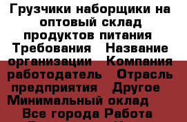 Грузчики-наборщики на оптовый склад продуктов питания. Требования › Название организации ­ Компания-работодатель › Отрасль предприятия ­ Другое › Минимальный оклад ­ 1 - Все города Работа » Вакансии   . Крым,Бахчисарай